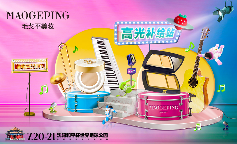 輕“妝”上陣，毛戈平攜手草(cǎo)莓音樂節(jie)點燃沈陽(yáng)仲夏夜