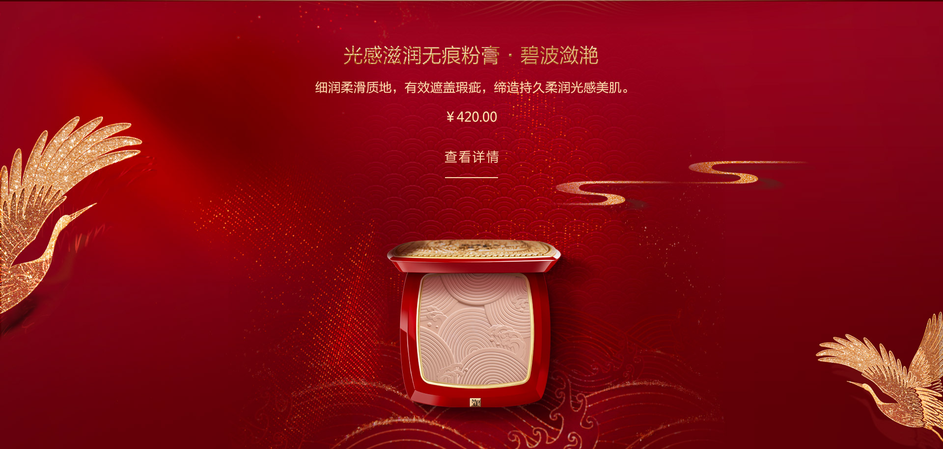 光感滋潤無痕粉膏·碧波(bo)潋滟