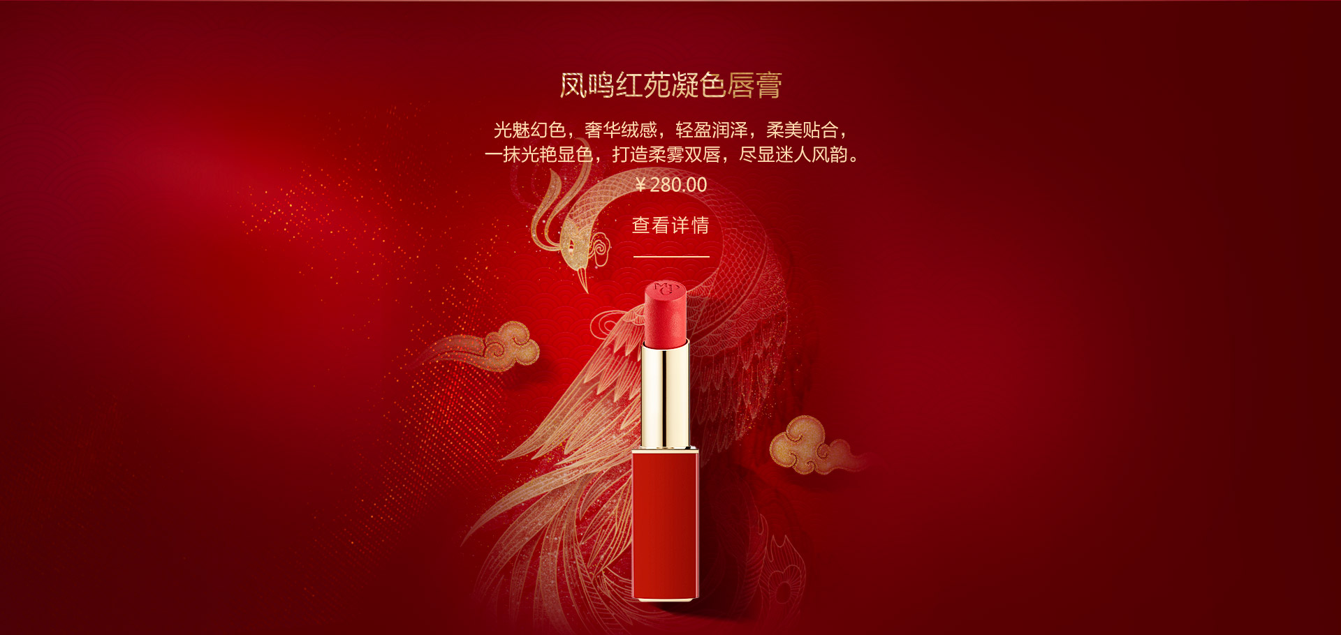 鳳鳴紅(hong)苑凝(ning)色唇膏