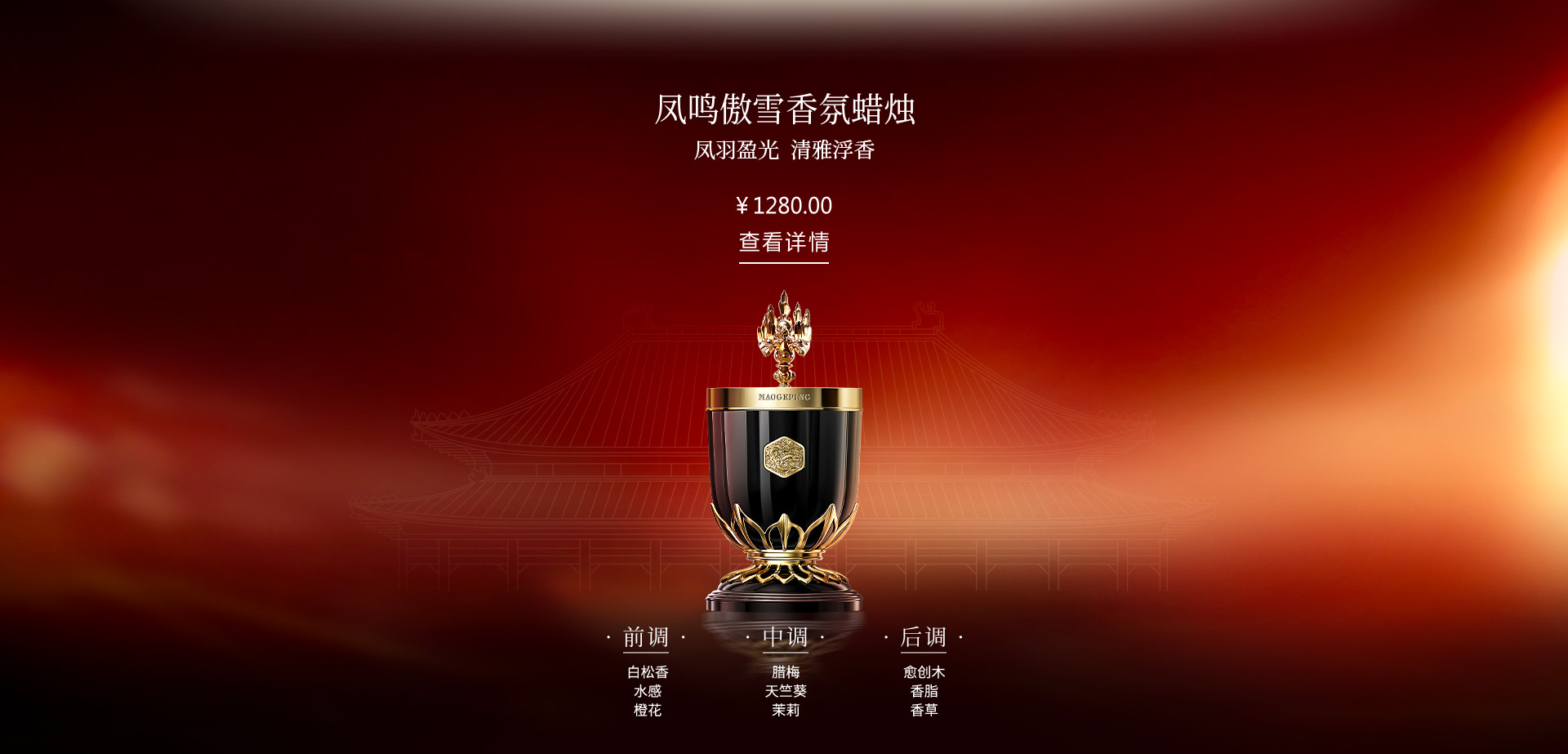 鳳鳴傲雪(xuě)香氛蠟燭